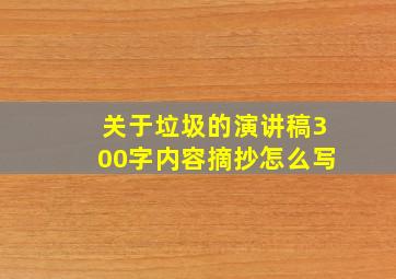 关于垃圾的演讲稿300字内容摘抄怎么写