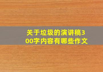 关于垃圾的演讲稿300字内容有哪些作文