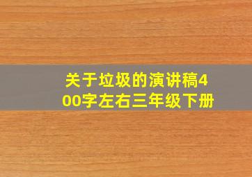 关于垃圾的演讲稿400字左右三年级下册