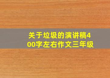 关于垃圾的演讲稿400字左右作文三年级