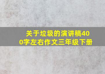 关于垃圾的演讲稿400字左右作文三年级下册