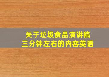 关于垃圾食品演讲稿三分钟左右的内容英语