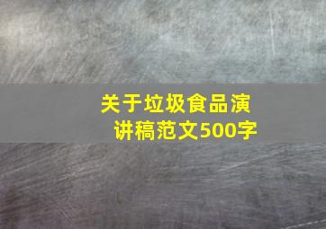 关于垃圾食品演讲稿范文500字