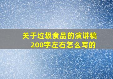 关于垃圾食品的演讲稿200字左右怎么写的