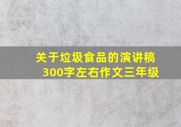 关于垃圾食品的演讲稿300字左右作文三年级