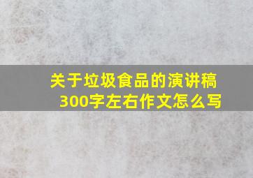 关于垃圾食品的演讲稿300字左右作文怎么写