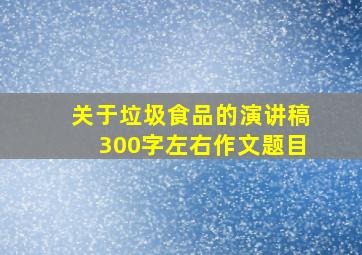 关于垃圾食品的演讲稿300字左右作文题目