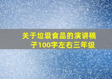 关于垃圾食品的演讲稿子100字左右三年级