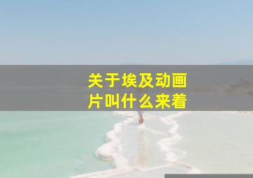 关于埃及动画片叫什么来着