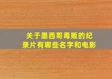 关于墨西哥毒贩的纪录片有哪些名字和电影