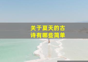 关于夏天的古诗有哪些简单