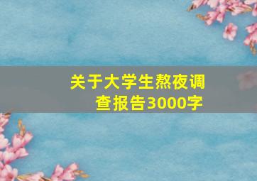 关于大学生熬夜调查报告3000字