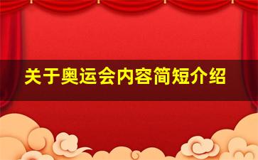 关于奥运会内容简短介绍