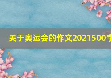 关于奥运会的作文2021500字