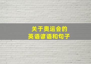 关于奥运会的英语谚语和句子