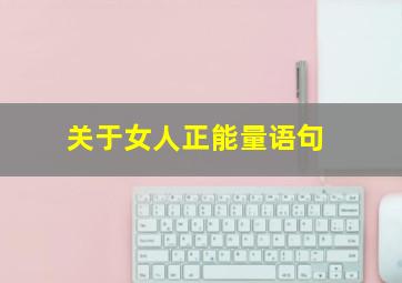 关于女人正能量语句