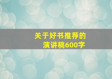 关于好书推荐的演讲稿600字