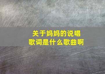 关于妈妈的说唱歌词是什么歌曲啊