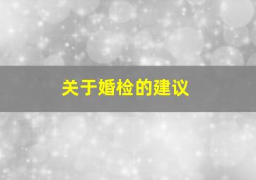 关于婚检的建议