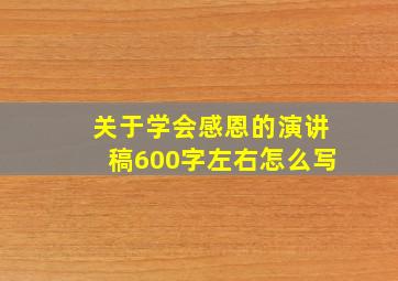 关于学会感恩的演讲稿600字左右怎么写