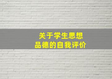 关于学生思想品德的自我评价