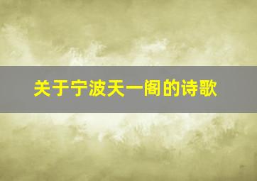 关于宁波天一阁的诗歌