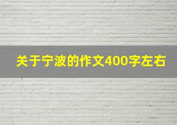 关于宁波的作文400字左右