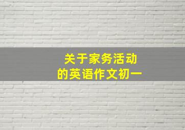 关于家务活动的英语作文初一