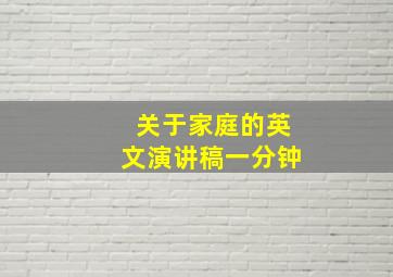 关于家庭的英文演讲稿一分钟