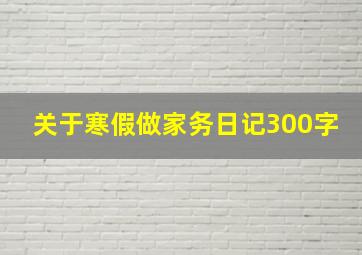 关于寒假做家务日记300字