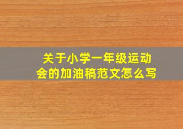 关于小学一年级运动会的加油稿范文怎么写