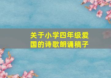 关于小学四年级爱国的诗歌朗诵稿子