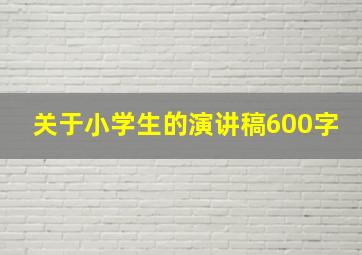 关于小学生的演讲稿600字