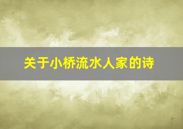 关于小桥流水人家的诗