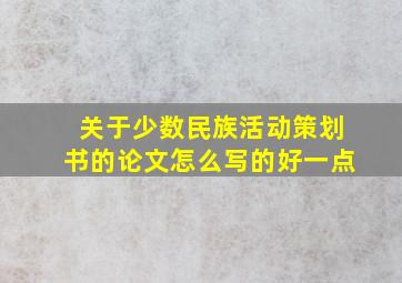 关于少数民族活动策划书的论文怎么写的好一点