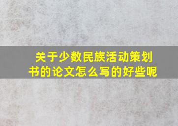 关于少数民族活动策划书的论文怎么写的好些呢