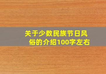 关于少数民族节日风俗的介绍100字左右