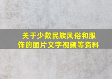 关于少数民族风俗和服饰的图片文字视频等资料