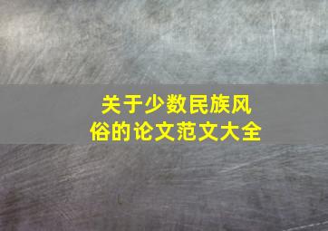 关于少数民族风俗的论文范文大全