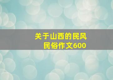 关于山西的民风民俗作文600