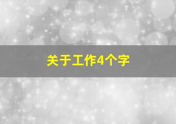 关于工作4个字