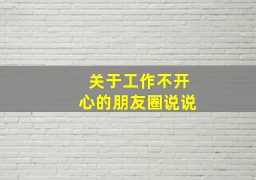 关于工作不开心的朋友圈说说