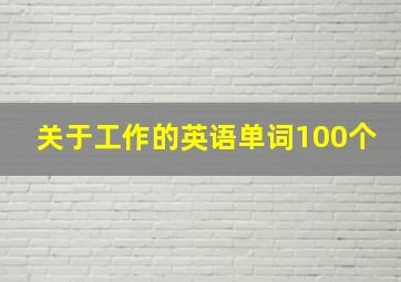 关于工作的英语单词100个