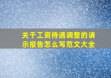 关于工资待遇调整的请示报告怎么写范文大全