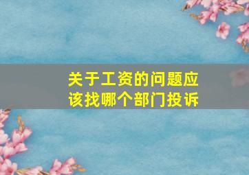 关于工资的问题应该找哪个部门投诉