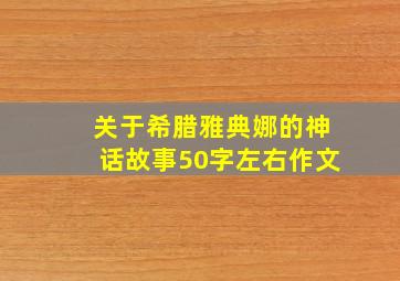 关于希腊雅典娜的神话故事50字左右作文