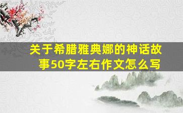 关于希腊雅典娜的神话故事50字左右作文怎么写