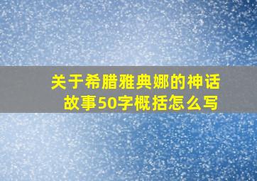 关于希腊雅典娜的神话故事50字概括怎么写