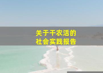 关于干农活的社会实践报告