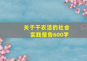 关于干农活的社会实践报告600字